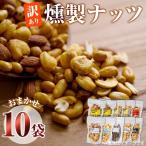 燻製ナッツ 詰め合わせ おまかせ10袋 セット