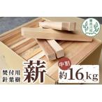 焚付用 針葉樹中割 約16kg
