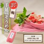 手延べ梅素麺 200g×9袋