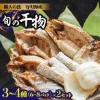 旬の干物 詰め合わせ 3-4種 6-8パック