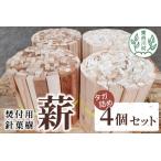 焚付用 針葉樹 スギ薪&ヒノキ薪 4個セット