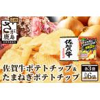 佐賀牛ポテトチップ3袋&佐賀のたまねぎ