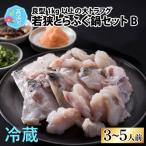 ふぐ鍋セット 3-5人前 北陸 福井