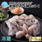ふぐ鍋セット2-3人前 北陸 福井 鍋