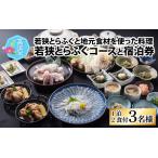 若狭とらふぐコースと宿泊券 1泊2食付3名様