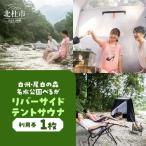 白州 尾白の森名水公園べるが リバーサイドテントサウナ利…