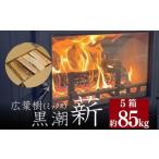 fu.... налог [ дрова ] 5 коробка примерно 85kg course дрова сухой дрова чёрный . дрова ..[1605-2] Kochi префектура чёрный . блок 