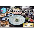 五作荘 天然とらふぐコースと宿泊券 1泊2食付3名様