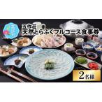 五作荘 天然とらふぐフルコース食事券 2名様