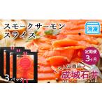 fu.... налог [ установленный срок рейс 3 месяцы ]{. замок Ishii } копченый лосось ломтик 130g×3[ рефрижератор ] Hokkaido . внутри блок 