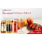 トマトジュースセット JA新おたる mini3色