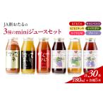ジュースセット JA新おたる miniジュースセット