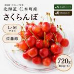 さくらんぼ 720g
