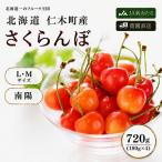 さくらんぼ 720g