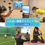 チケット ふれあい健康アイランドプレミアム