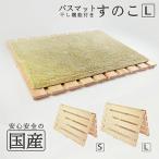 バスマット干し機能付き すのこ L ジメジメ