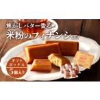 焦がしバター香る 米粉のフィナンシェ 焼き菓子