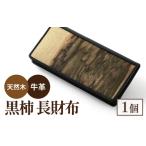 匠の技が光る 黒柿長財布