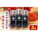 農園直送 しっかり辛くて香り高い 一味唐辛子15g 3本
