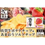 B-629 佐賀牛ポテトチップ3袋&あまおうソルト