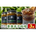 クロダ農園直送 青唐辛子味噌 140g