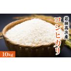 若狭高浜産 コシヒカリ 精米 10kg