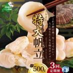 毎月3ヶ月定期便 野付産 ホタテ 特大ホタテ500g