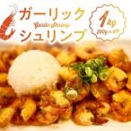 ハワイノースショアの味 ガーリックシュリンプ 250g×4パッ…