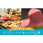 マホロバマインズ三浦ディナーバイキングペア券