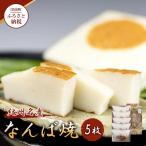 紀州名産 なんば焼 5枚箱入