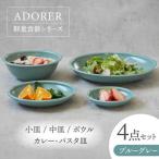 食器4点セット アドレ 4種各1点ずつ ブルーグレー
