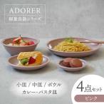 食器4点セット アドレ 4種各1点ずつ ピンク