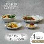 食器4点セット アドレ 4種各1点ずつ アイボリー