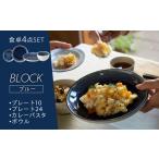 BLOCK 食卓4点セット ブルー 食器 プレート