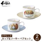 マクミラン アリス クラシック カップ&ソーサー