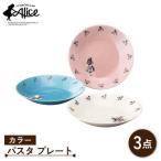 マクミラン アリス カラー パスタプレート