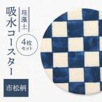 珪藻土 吸水コースター 4枚セット 市松柄