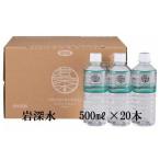 体にやさしい天然水 岩深水 500ml×20本