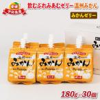 飲むぷれみあむゼリーみかん30個愛工房J025-034006