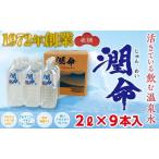 A1-1107 飲む垂水温泉水 潤命 18L