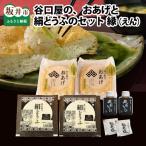 谷口屋 竹田の油揚げ おあげと絹どうふのセット