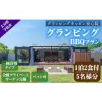 ふるさと納税 グランピングBBQプラン 1泊2食付宿泊券(5名様分)アウトドア 体験 チケット 旅行 朝食付き 夕食付き【113800500】【グランピングキ.. 大分県宇佐市