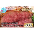 お肉屋さんのサーロインローストビーフ 約300g