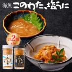 海魚 このわた 塩うにセット 酒の肴