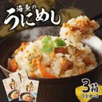 海魚のうにめし 3箱