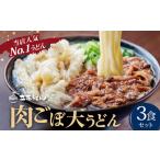 ふるさと納税 肉ごぼ天うどん_肉 ごぼ天 うどん 立花うどん 3食セット スープ付き 中太 九州 九州うどん 行列のできる人気店 麺 麺類 うどん麺.. 福岡県久留米市