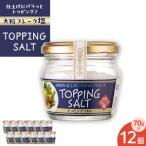 トッピングソルト 70g