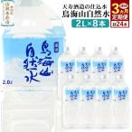 鳥海山自然水 2L