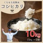 くらもち完熟米 コシヒカリ 白米 10kg