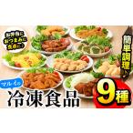 ふるさと納税 i831 マルイの人気冷凍食品詰め合わせ(9種・計2.2kg超) 冷凍食品 冷凍 おかず オムレツ チキンナゲット ソースカツレツ 唐揚げ .. 鹿児島県出水市